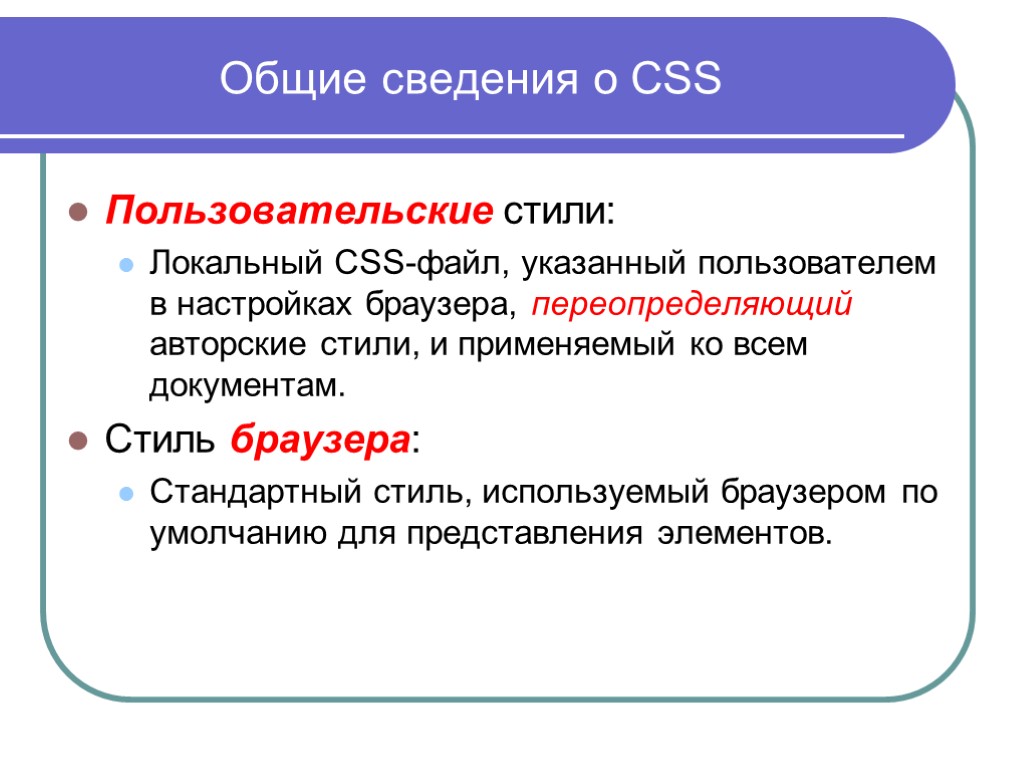 Общие сведения о CSS Пользовательские стили: Локальный CSS-файл, указанный пользователем в настройках браузера, переопределяющий